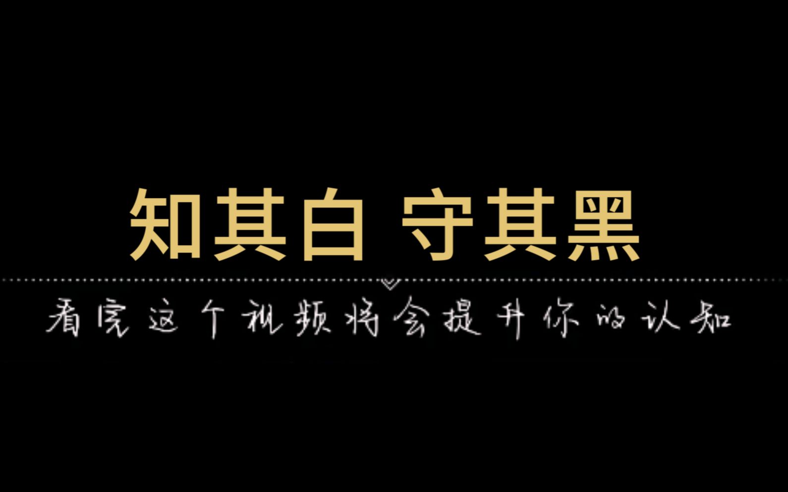 [图]理解了老子的“知其白，守其黑”你就拥有了智慧人生 辉煌属于你