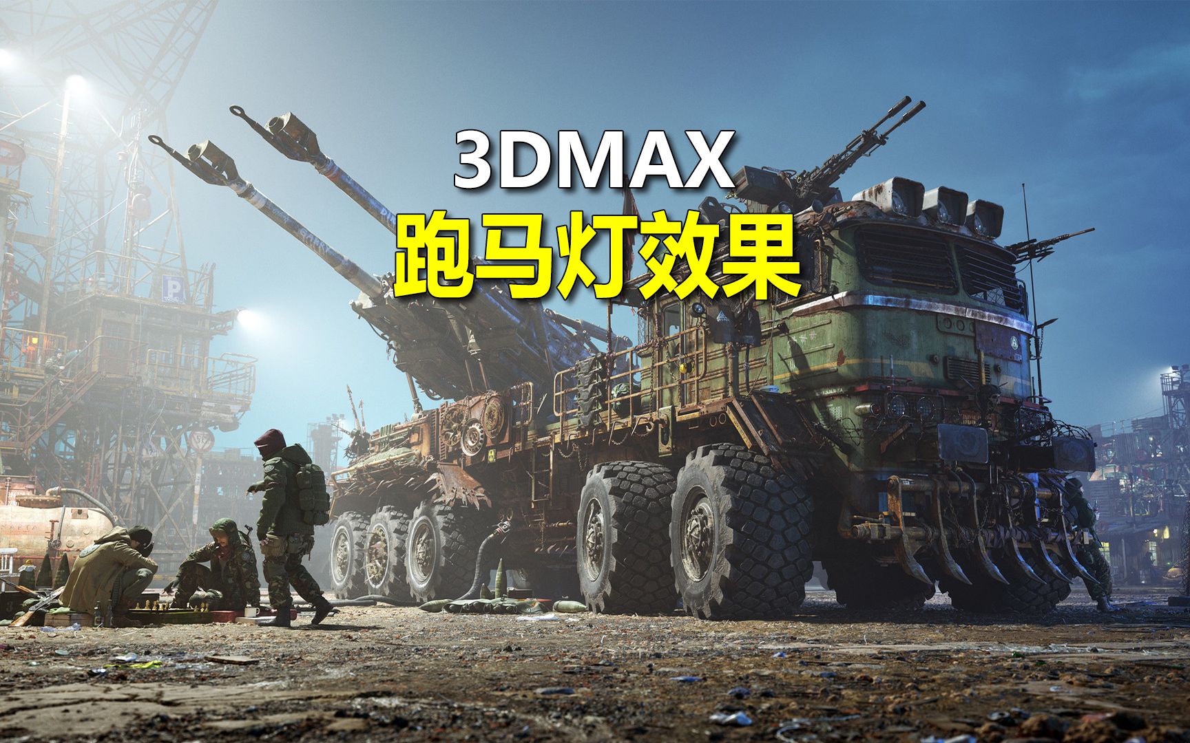 3DMAX跑马灯制作方法哔哩哔哩bilibili