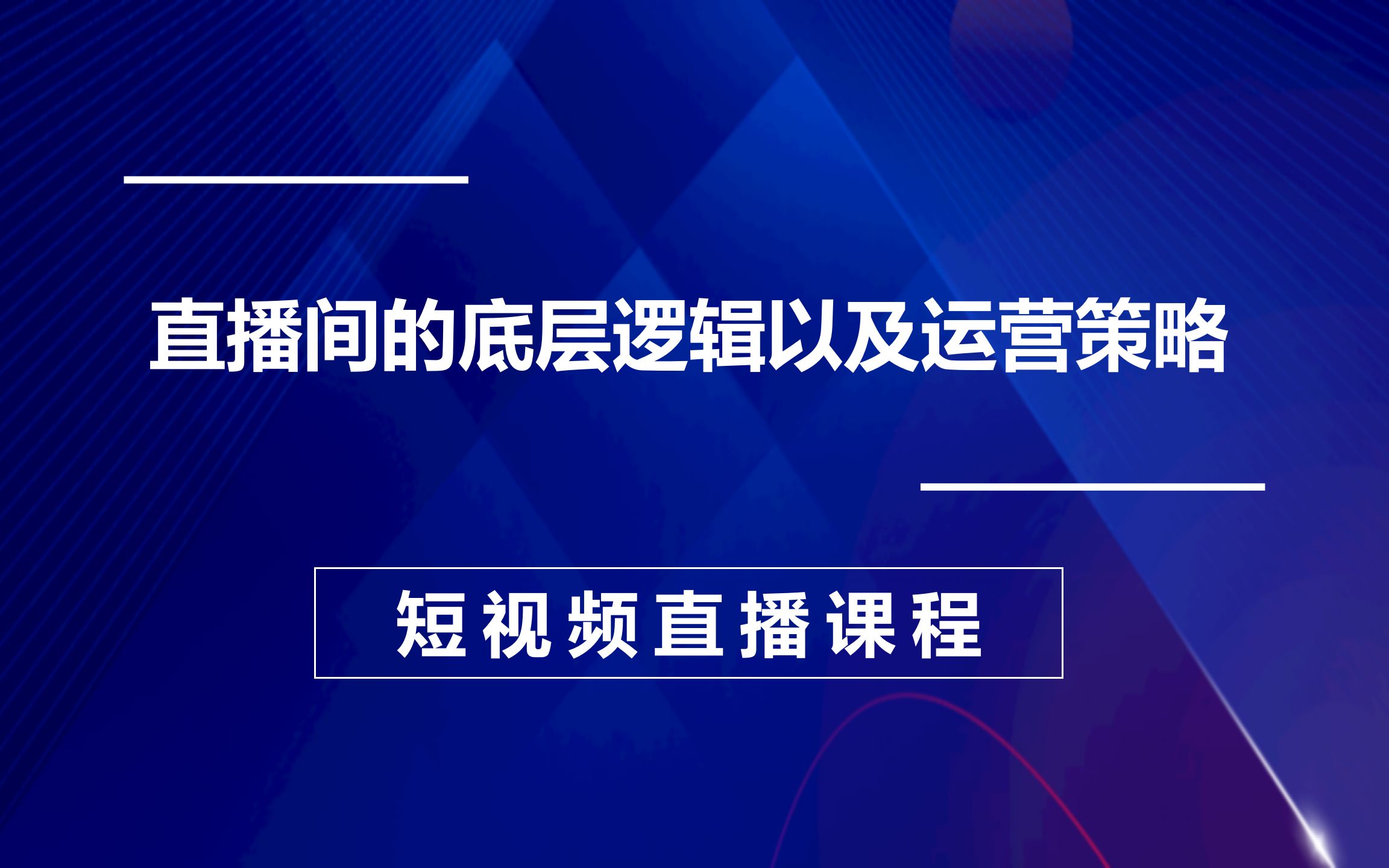 9、直播间的底层逻辑以及运营策略,2023数据哥流量运营综合实操课哔哩哔哩bilibili