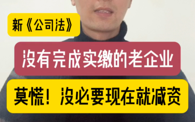 新修订的公司法,没有完成实缴的老企业莫慌,没必要现在就减资哔哩哔哩bilibili