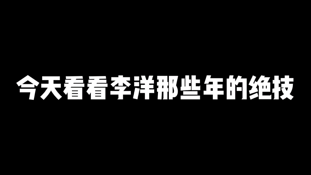 【ONER舞台】李振洋有个独门绝技练了八年???哔哩哔哩bilibili