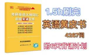 Download Video: 【2022考研英语】1.5h刷完《考研英语黄皮书》大纲词汇❗️附6天背诵计划表