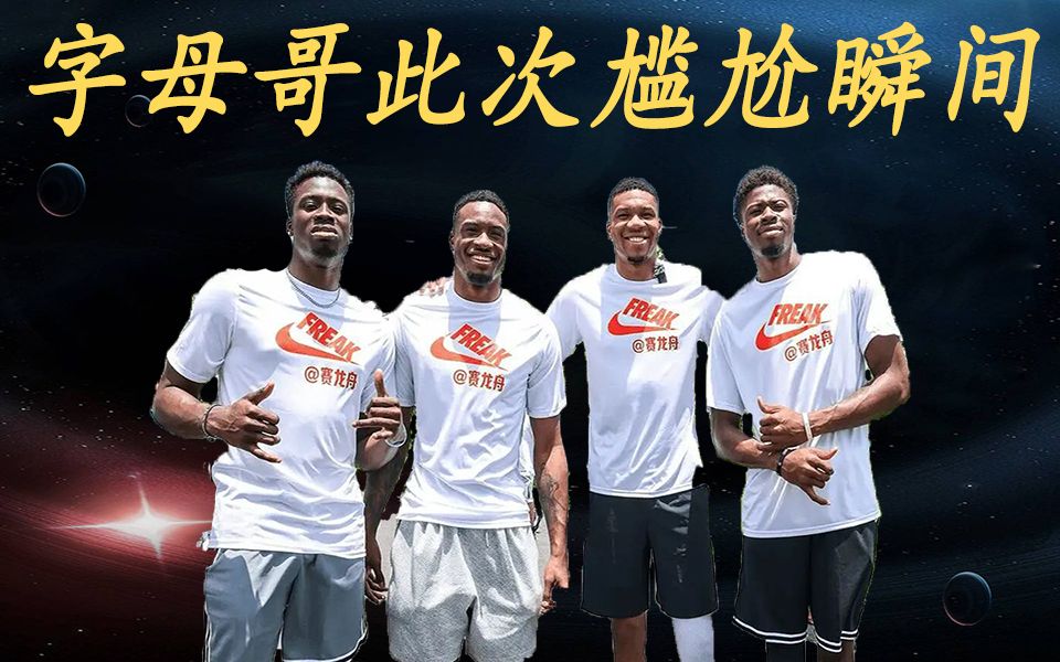 遭到球迷谩骂,字母哥此次中国行略显尴尬