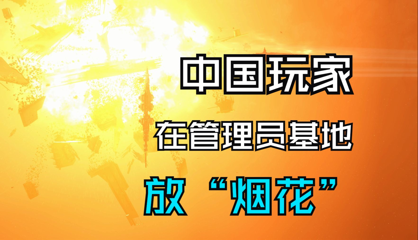 在游戏管理员控制的地盘放“烟花”?这事也只有中国玩家敢做了...网络游戏热门视频