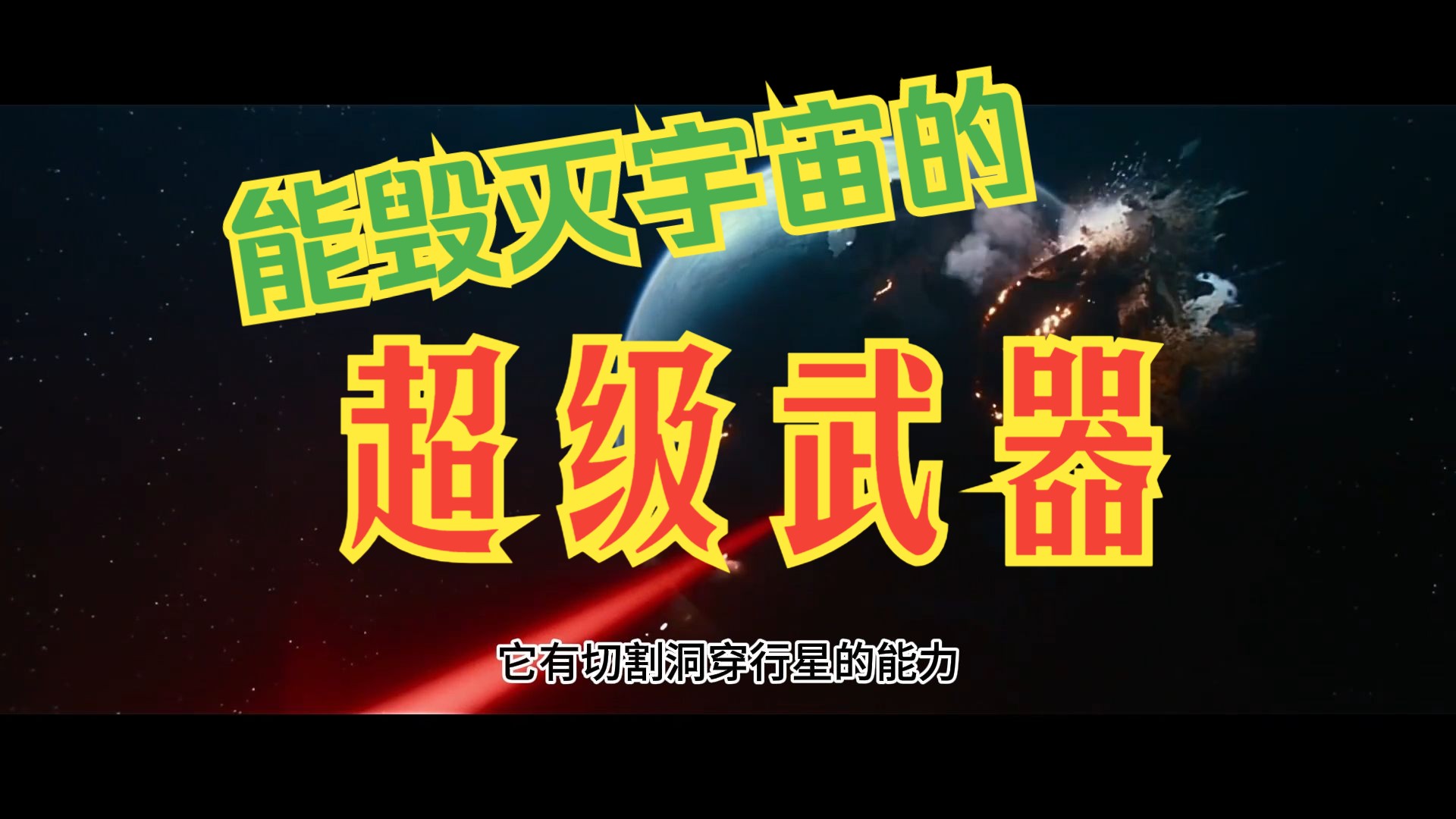 宇宙级武器