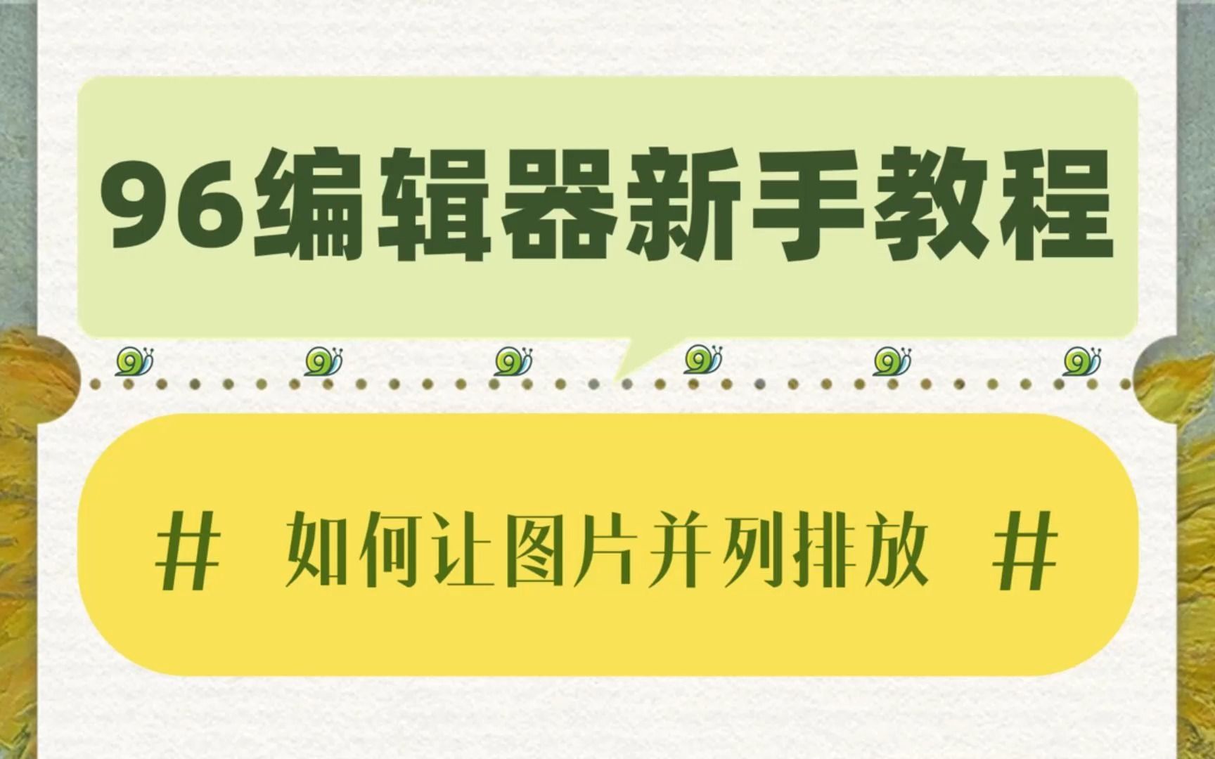 教程干货丨96编辑器如何将图片并列排放