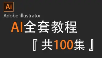 【AI2025教程】全网最良心最全的AI全套100集，零基础到精通教程！基础软件+实用技巧教程！！！