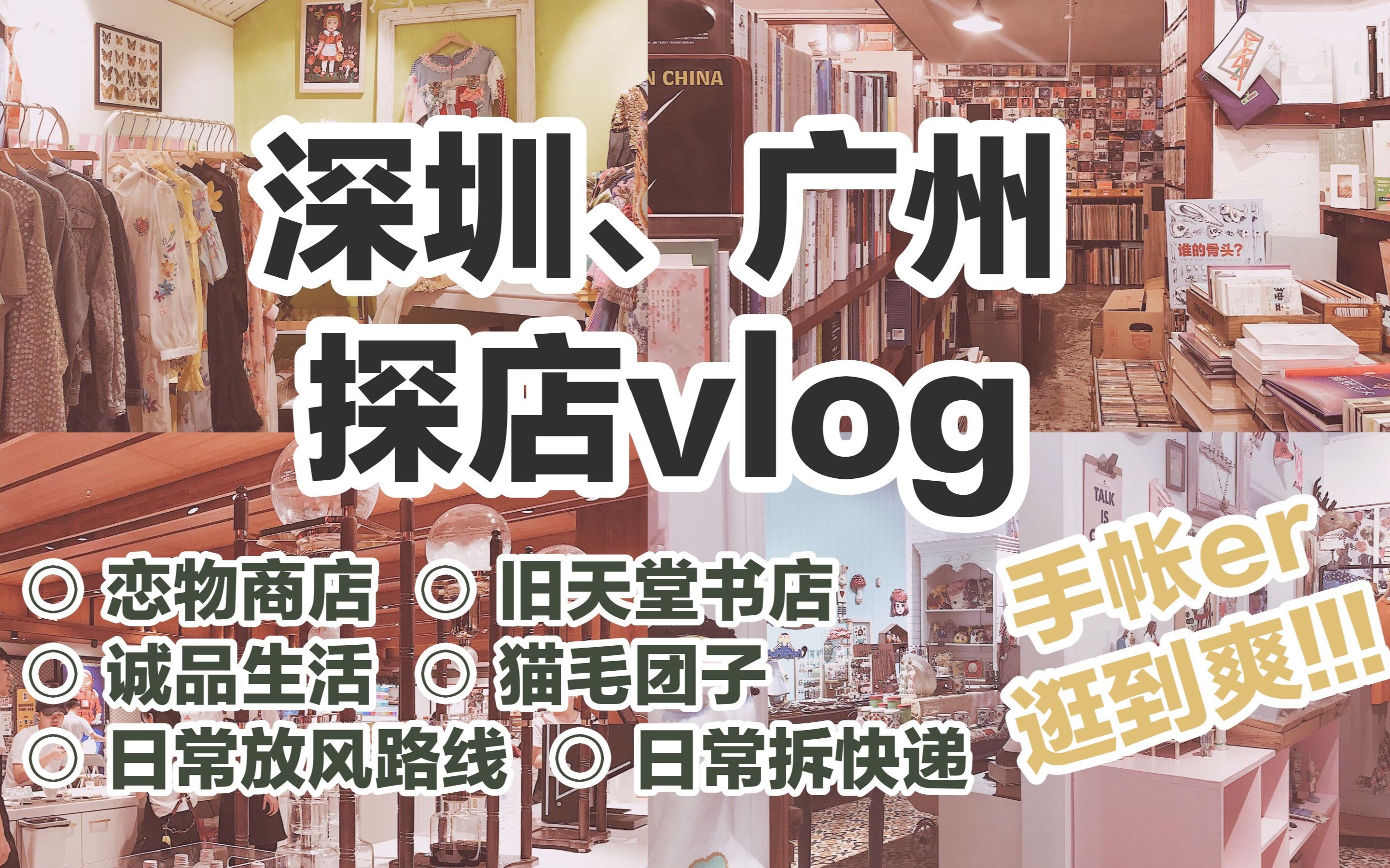 【宅宅vlog#44】手帐er深圳、广州探店vlog | 恋物商店 | 旧天堂书店 |诚品生活 | 猫毛团子 | 日常放风路线(天河) | 日常拆快递哔哩哔哩bilibili