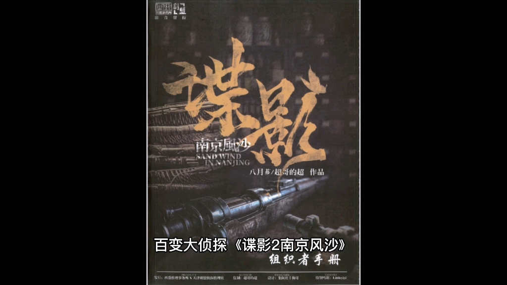 [图]百变大侦探《谍影2南京风沙》复盘、真相、测评