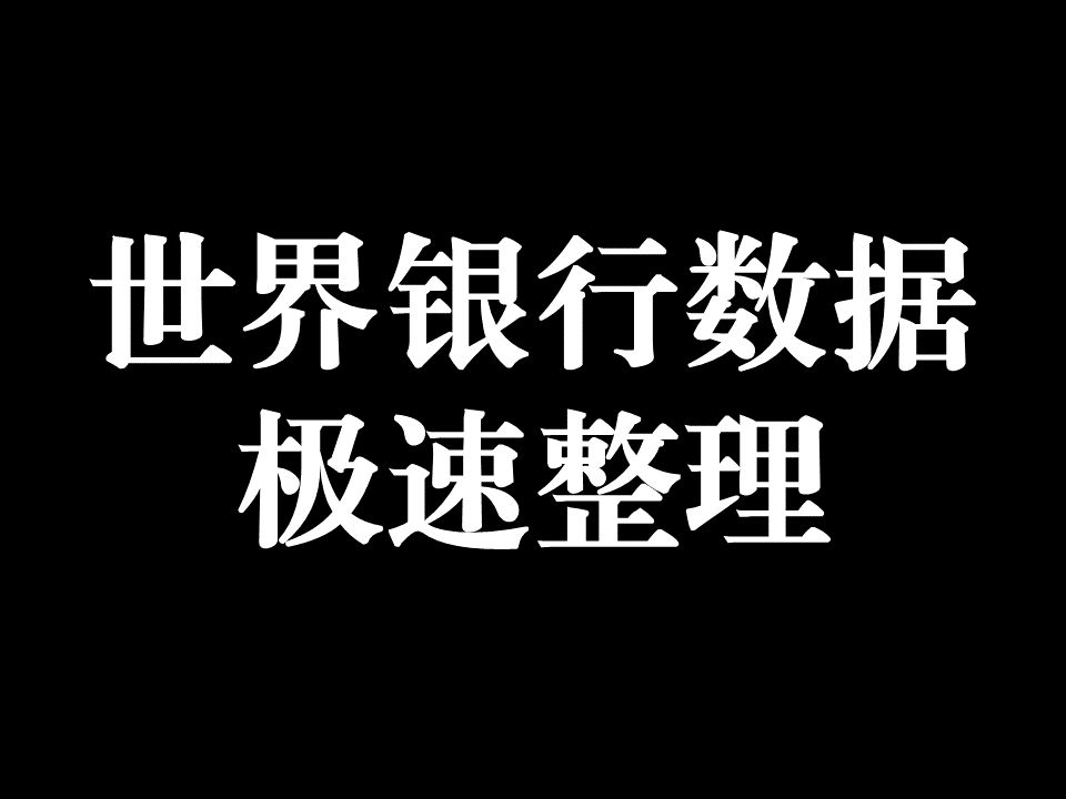 如何快速整理世界银行公开数据?(形成多个国家多年的面板数据)哔哩哔哩bilibili