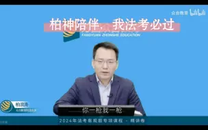 Video herunterladen: 听话，照做。刑法 柏浪涛老师 第11讲 共同犯罪 第二讲，几个难点和考点