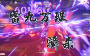 Скачать видео: 【原神】再入雷神境！4.4深渊雷九万班一刀一间！