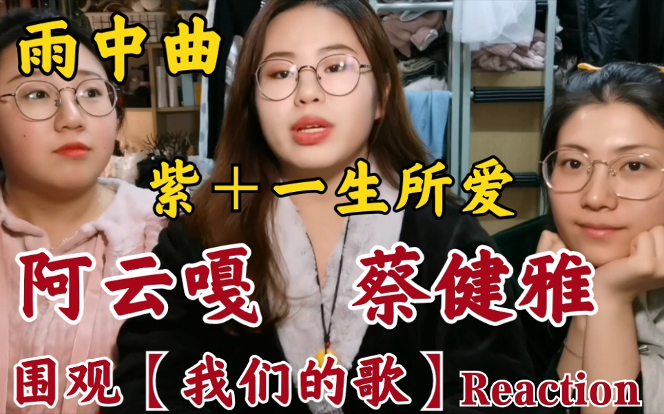 [图][张孙李]围观【阿云嘎 蔡健雅 《紫＋一生所爱》《雨中曲》】我们的歌 reaction！