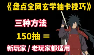 Download Video: 盘点全网玄学抽卡！150抽拿下解斑，学不学？