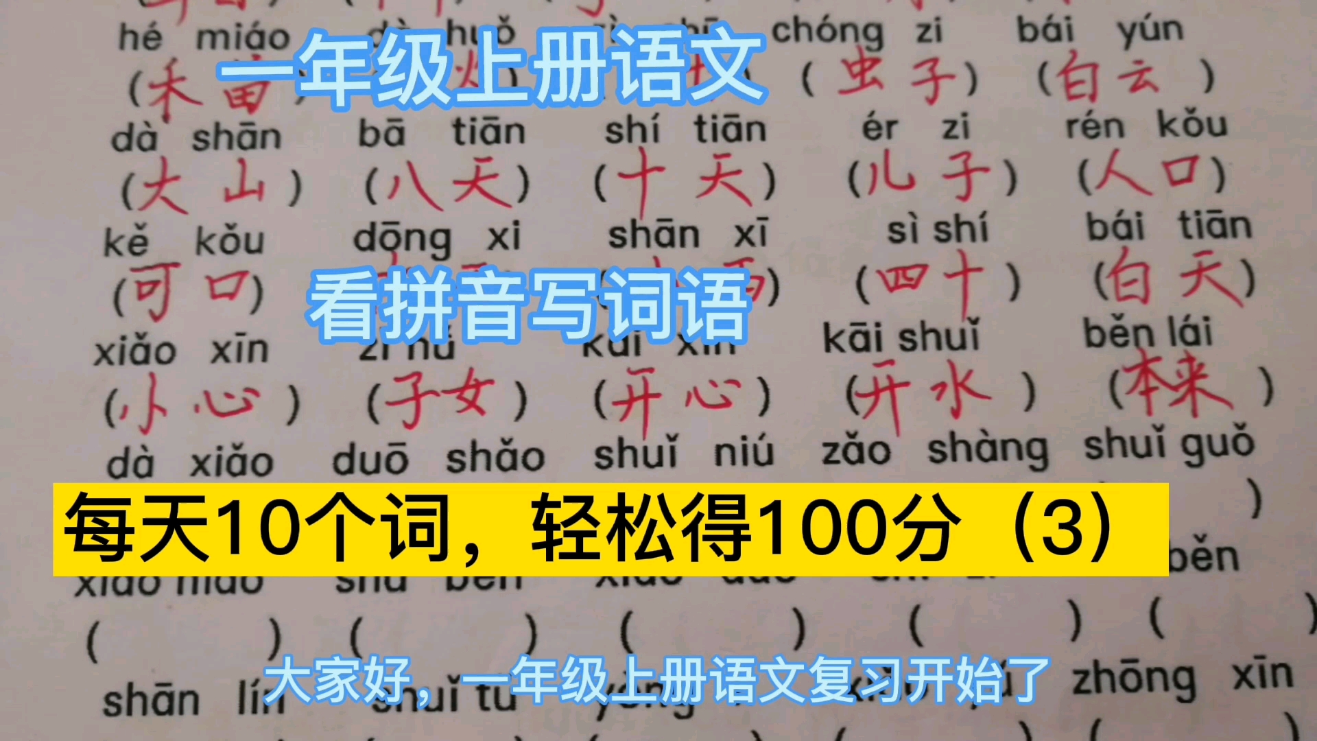 [图]一年级上册语文，看拼音写词语，每天10个词，轻松得100分（3）