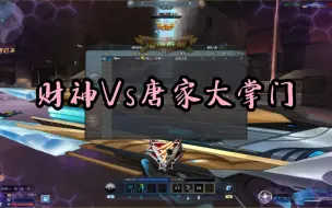 Télécharger la video: 财神VS唐家大掌门