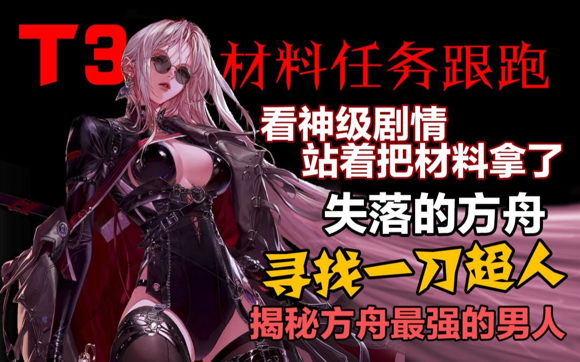 [图]【失落的方舟】T2+T3连锁系列任务，看着优秀剧情站着把材料赚了！