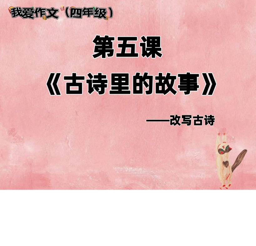 四年级《古诗里的故事》哔哩哔哩bilibili