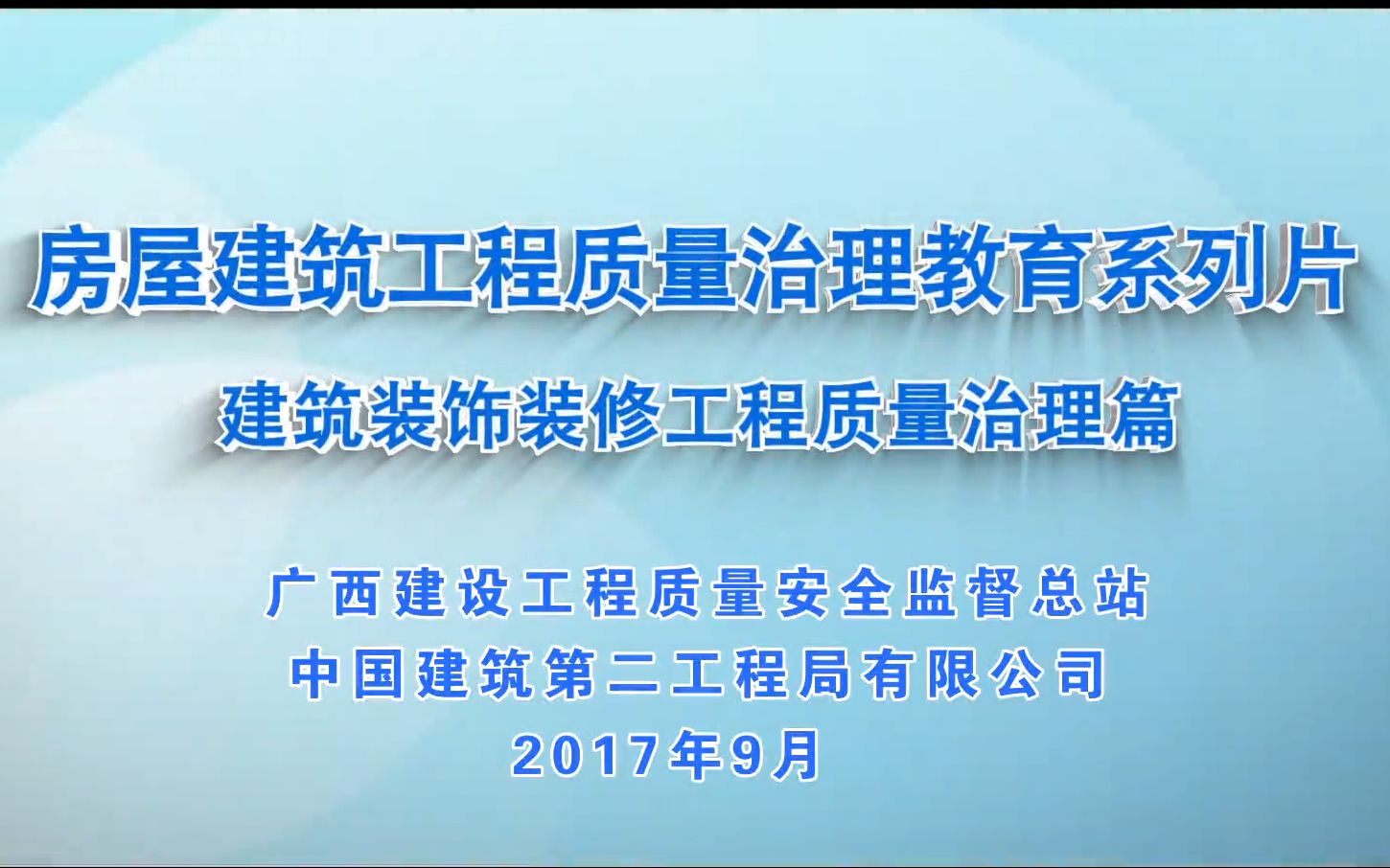 [图]房屋建筑工程质量治理教育系列片--装饰装修工程质量治理篇