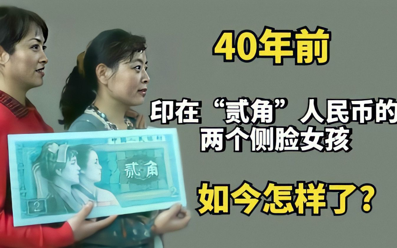 40年前,那个印在“贰角”人民币的两个侧脸女孩,如今怎样了?哔哩哔哩bilibili