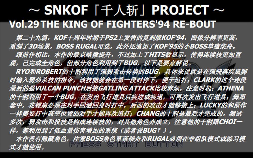 [图]SNKOF「千人斩」计划 Vol.29 拳皇94重制版全角色十割