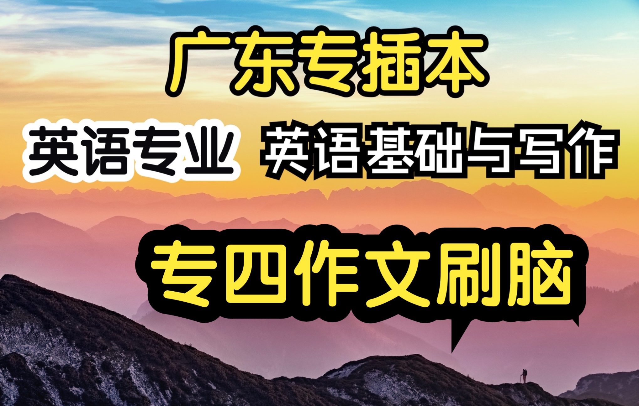 插本英专福利100篇作文素材【英语基础与写作英语专业广东专插本】哔哩哔哩bilibili