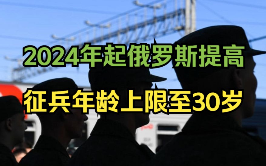 2024年起俄罗斯征兵最大年龄将提高至30岁哔哩哔哩bilibili