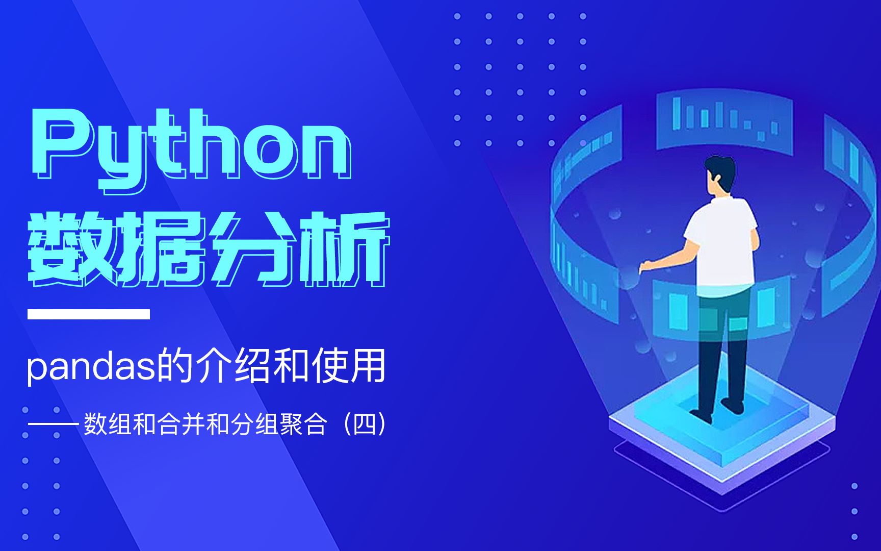 【YJM】python视频教学数据的分组聚合哔哩哔哩bilibili