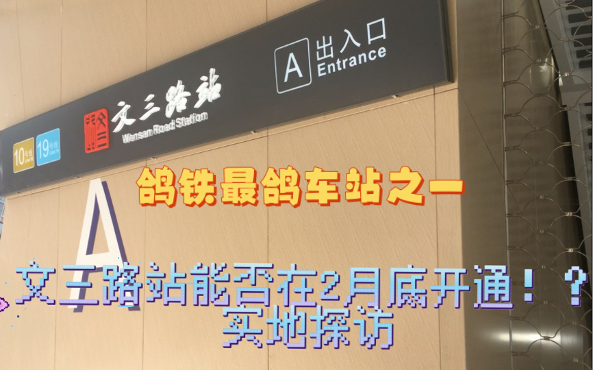 【杭州地铁当前热点话题】文三路站能否在2023.2月底开通?实地探访了一下【鸽铁最鸽车站之一】哔哩哔哩bilibili