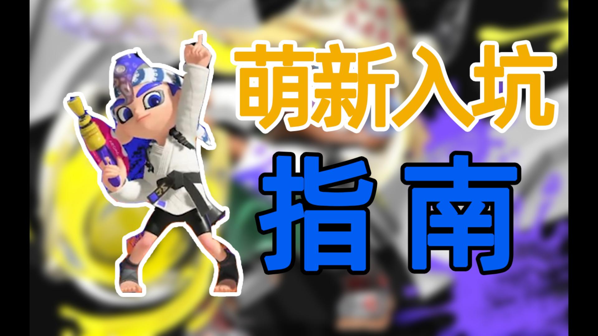 [图]运营时间还有一年！现在入坑还不晚！喷3萌新入坑指南【splatoon3】【斯普拉遁3】