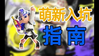 下载视频: 运营时间还有一年！现在入坑还不晚！喷3萌新入坑指南【splatoon3】【斯普拉遁3】