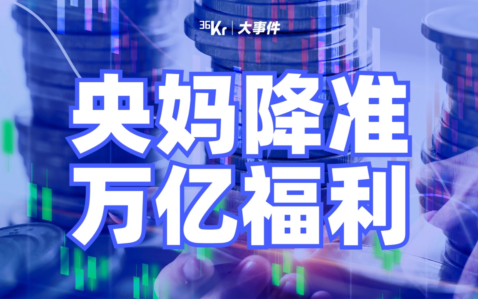 【氪大事】央行官宣降准,放水一万亿意味着什么?哔哩哔哩bilibili