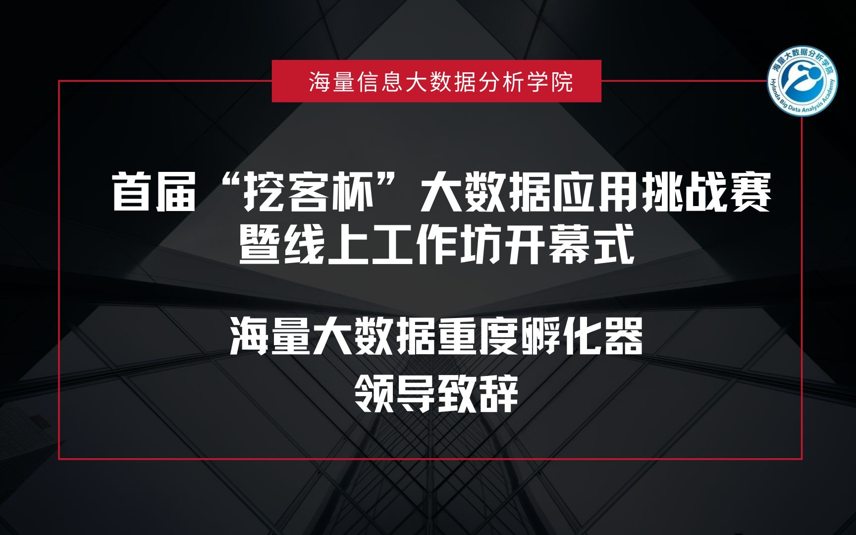 首届"挖客杯"大数据应用挑战赛暨线上工作坊开幕式——【海量大数据