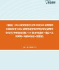 [图]2024年安徽农业大学090502动物营养与饲料科学《802动物生理学和生物化学之动物生物化学》考研基础训练410题(单项选择+填空+名词解释+判断并改错+简答