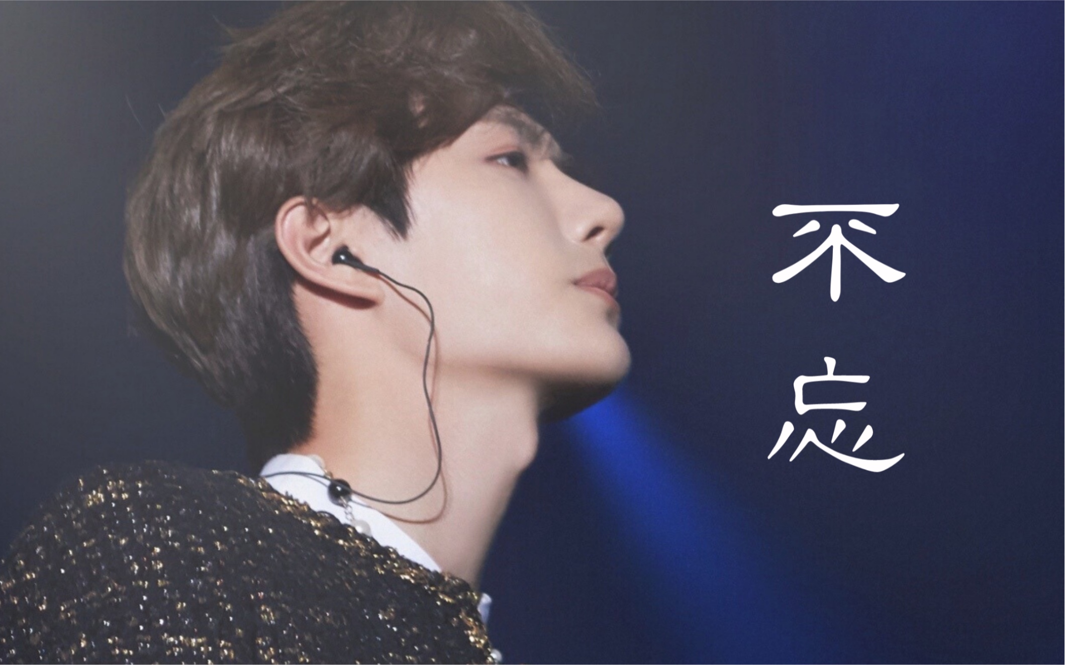 不忘丨王一博泰见超近绝美高清focus