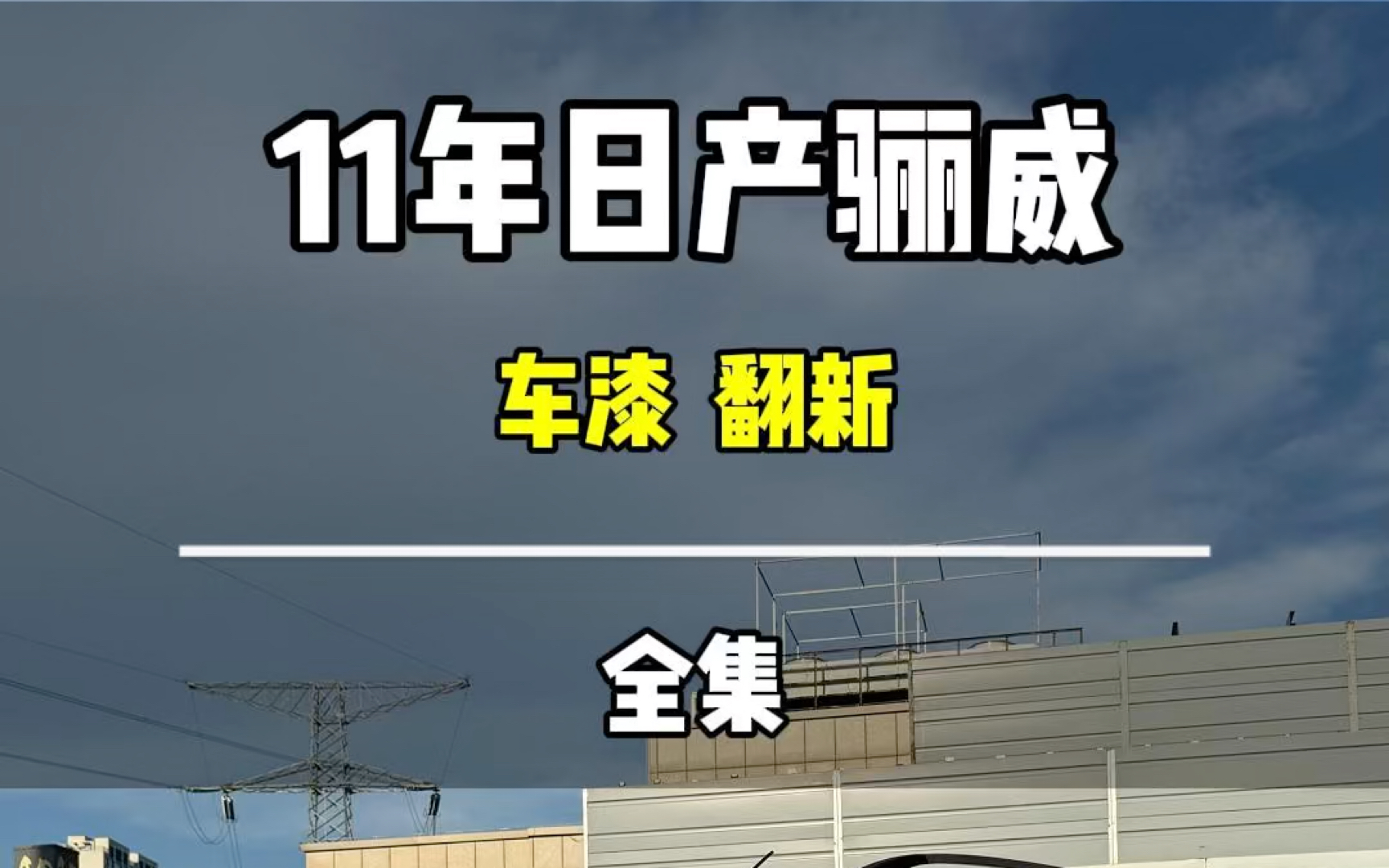 00后车友以4块钱一斤的价格拿下这台骊威 翻新送给父亲#一口气看完老车翻新哔哩哔哩bilibili