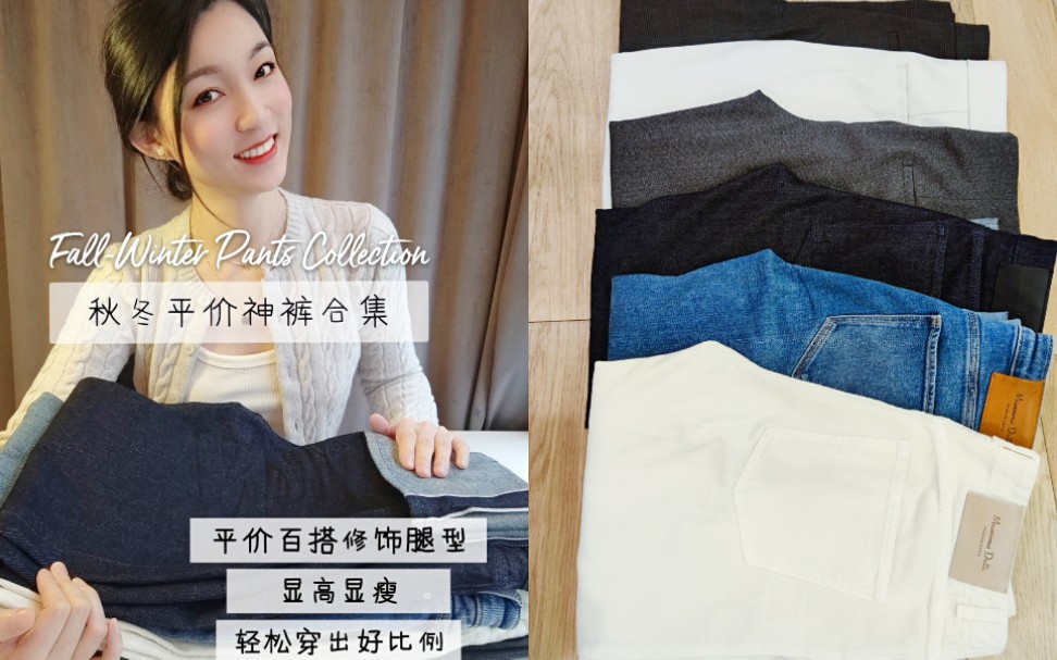 秋冬平价神裤合集|ZARA|Massimo Dutti|显瘦显腿长|直筒裤,阔腿裤,小脚裤哔哩哔哩bilibili