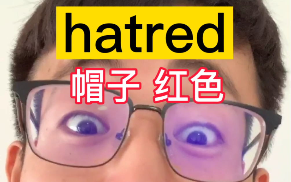 <联想法>hatred 帽子红色?1秒记住1个单词!哔哩哔哩bilibili