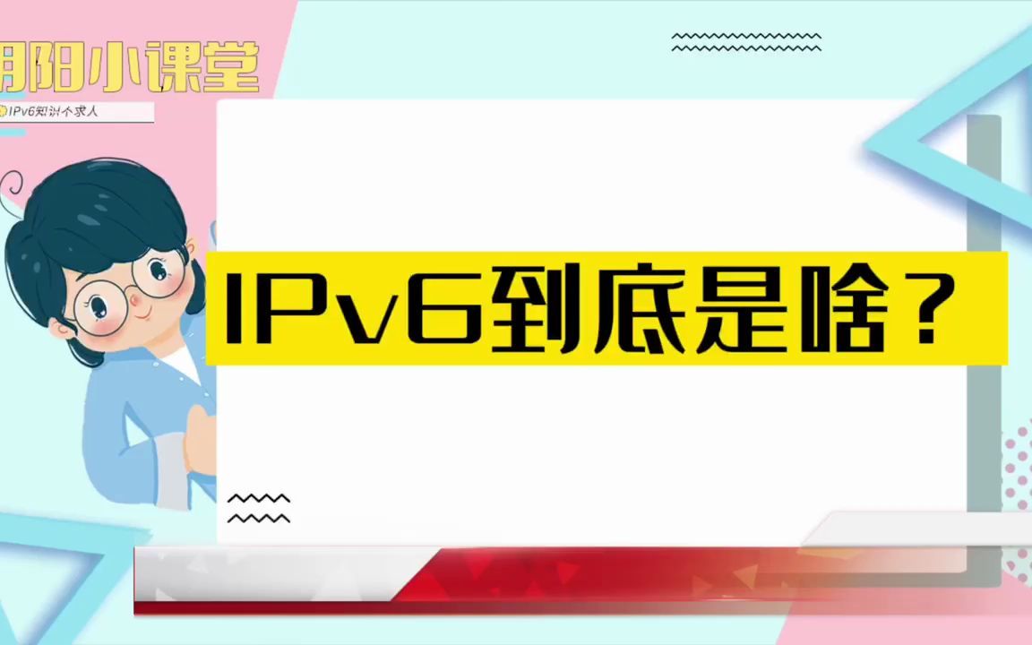 IPv6到底是啥?终于有人解释清楚了哔哩哔哩bilibili