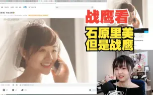 Télécharger la video: 【战鹰】抽象圣体鹰酱看《石原里美，但是战鹰》