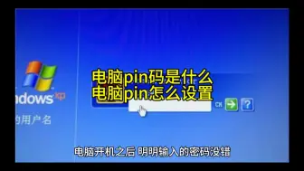 Video herunterladen: 电脑pin码是什么,电脑pin怎么设置