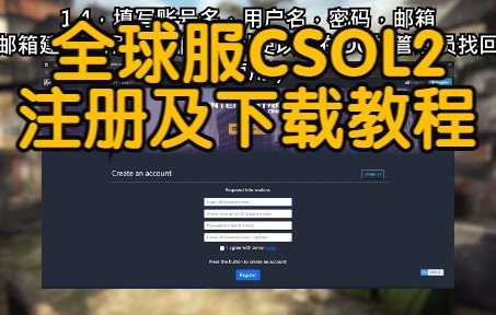 【全球服CSOL2】如何下载及注册教程(图文)哔哩哔哩bilibiliCSOL教学