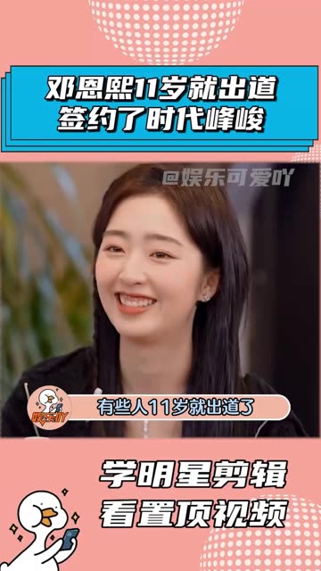 邓恩熙11岁就签约时代峰峻出道了,这也太早了吧!