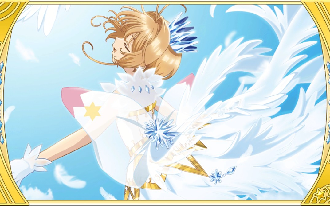 魔卡少女樱 幸福回忆 透明篇