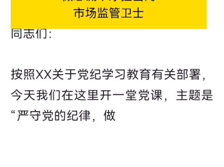 党课讲稿严守党的纪律,做忠诚干净担当的市场监管卫士哔哩哔哩bilibili