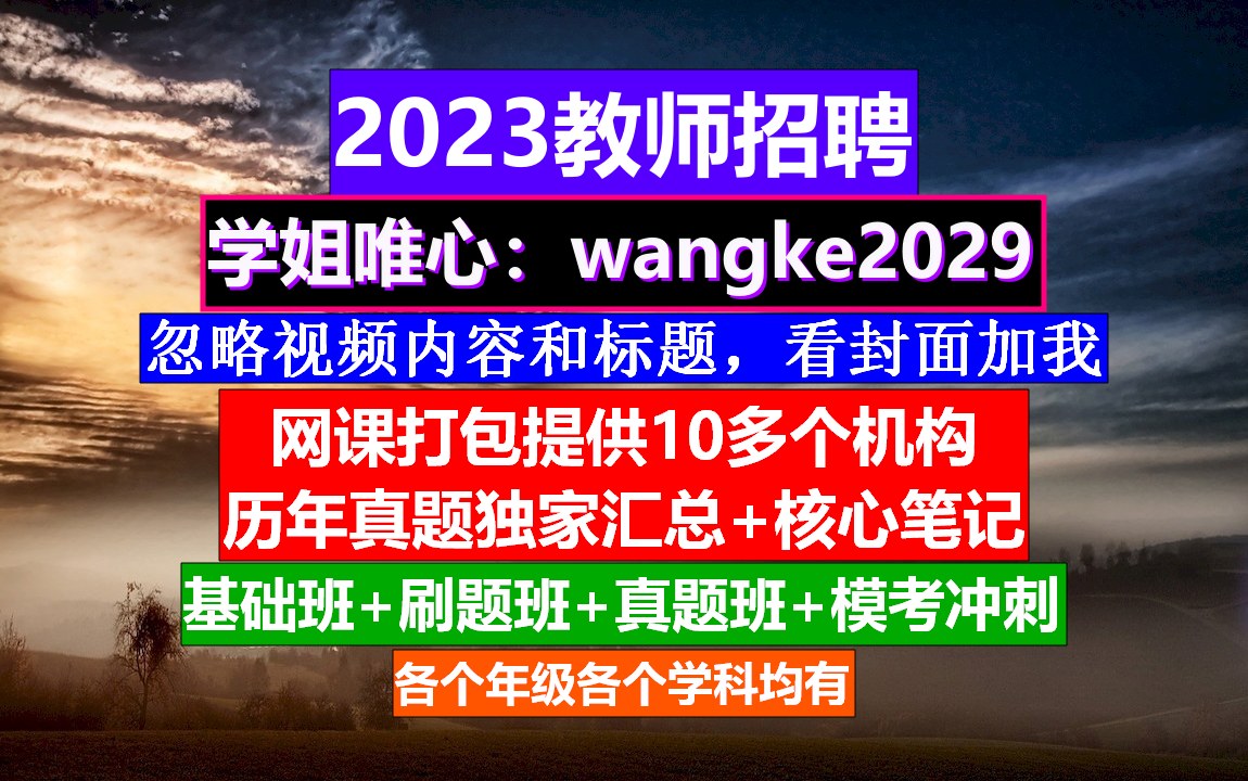 黑龙江省教师招聘公共基础知识,公办学校教师招聘流程,教师招聘试讲哔哩哔哩bilibili