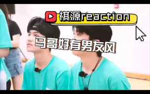 Download Video: 【祺源reaction】也好磕～