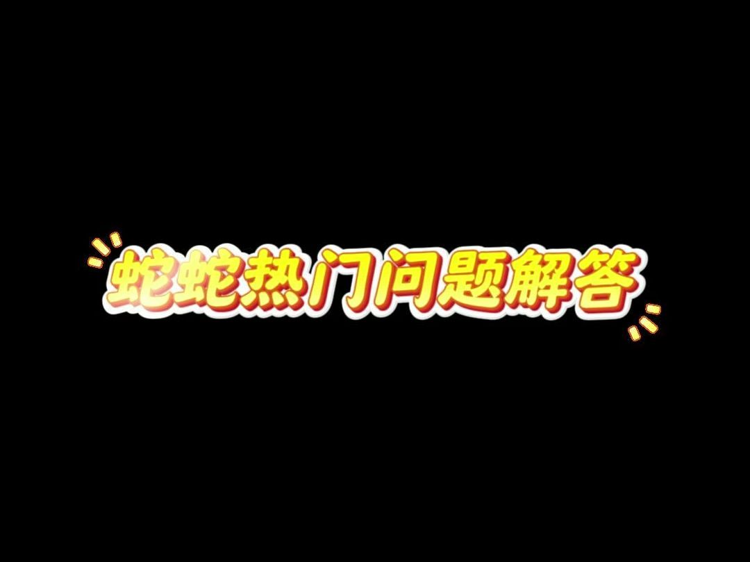 新手饲养蛇蛇热门问题解答哔哩哔哩bilibili