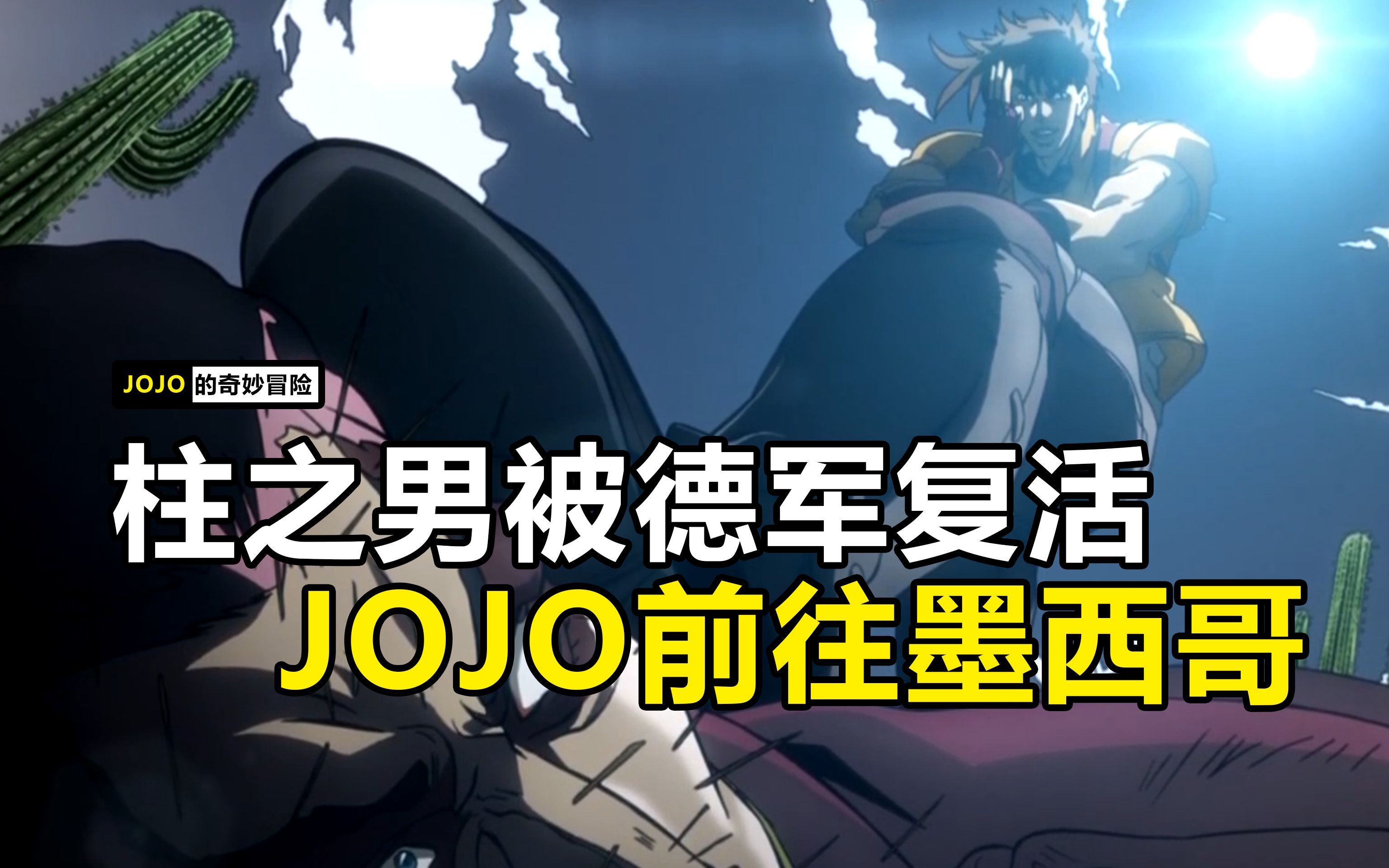 柱之男被德軍復活!jojo孤身前往墨西哥~_嗶哩嗶哩_bilibili