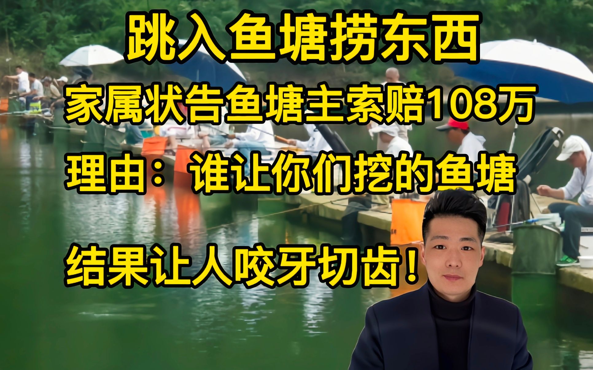 我老伴跳入你家鱼塘捞东西被淹死,你必须赔108万,不然走着瞧!结果让人咬牙切齿哔哩哔哩bilibili